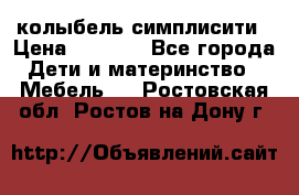 колыбель симплисити › Цена ­ 6 500 - Все города Дети и материнство » Мебель   . Ростовская обл.,Ростов-на-Дону г.